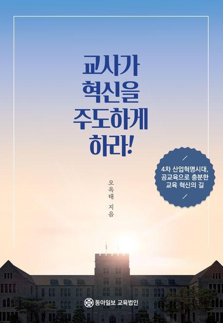 교사가 혁신을 주도하게 하라!