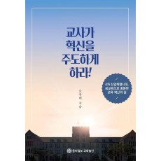 교사가 혁신을 주도하게 하라!