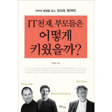 IT천재 부모들은 어떻게 키웠을까