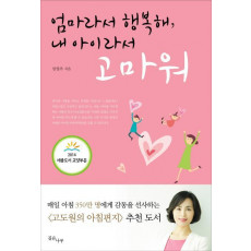 엄마라서 행복해, 내 아이라서 고마워