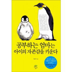 공부하는 엄마는 아이의 자존감을 키운다