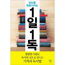 당신을 변화시키는 1일 1독