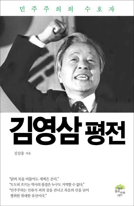 김영삼 평전