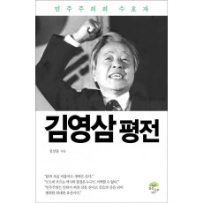 김영삼 평전