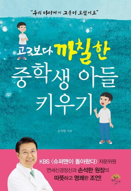 고3보다 까칠한 중학생 아들 키우기