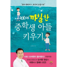 고3보다 까칠한 중학생 아들 키우기