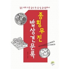 종횡무진 밥상견문록