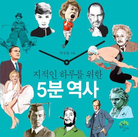 지적인 하루를 위한 5분 역사