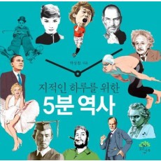 지적인 하루를 위한 5분 역사