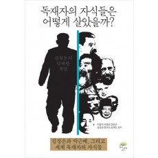 독재자의 자식들은 어떻게 살았을까