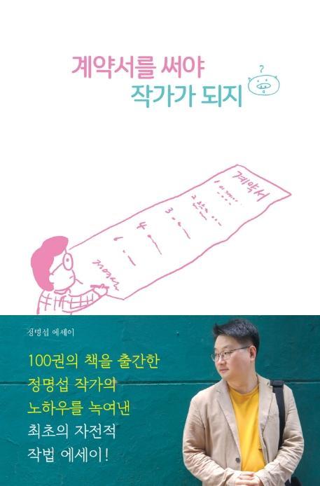 계약서를 써야 작가가 되지