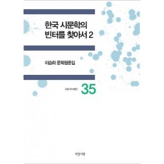 한국 시문학의 빈터를 찾아서. 2