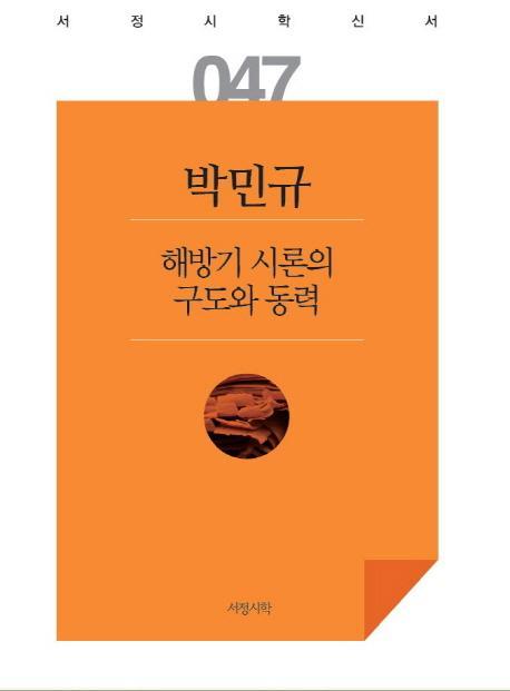 해방기 시론의 구도와 동력