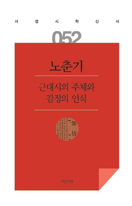 근대시의 주체와 감정의 인식