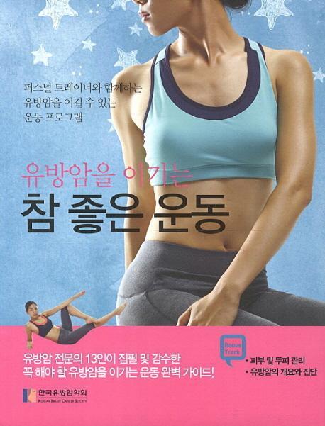 유방암을 이기는 참좋은 운동