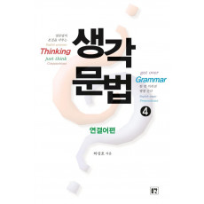 생각문법 4: 연결어편