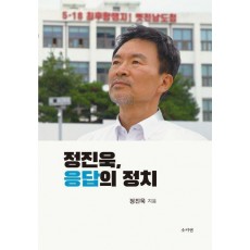 정진욱, 응답의 정치