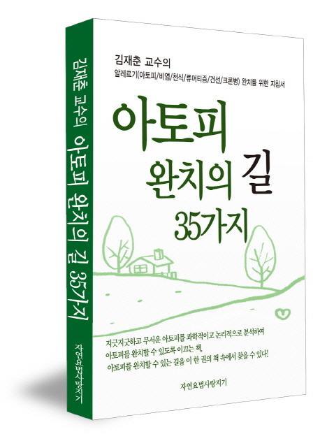 김재춘 교수의 아토피 완치의 길 35가지