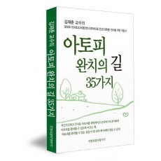 김재춘 교수의 아토피 완치의 길 35가지