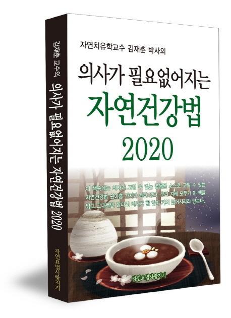 김재춘 교수의 의사가 필요 없어지는 자연건강법 59가지