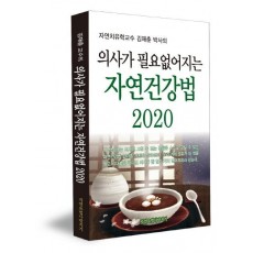 김재춘 교수의 의사가 필요 없어지는 자연건강법 59가지