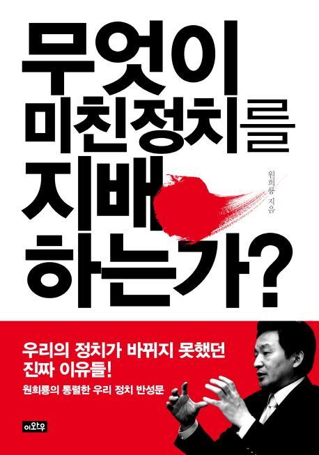 무엇이 미친정치를 지배하는가