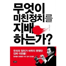 무엇이 미친정치를 지배하는가