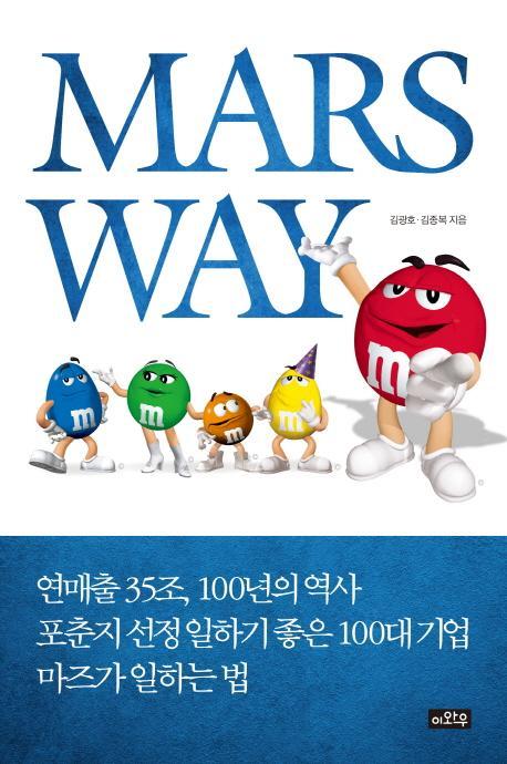 마즈 웨이(Mars Way)