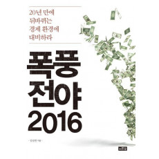 폭풍전야 2016