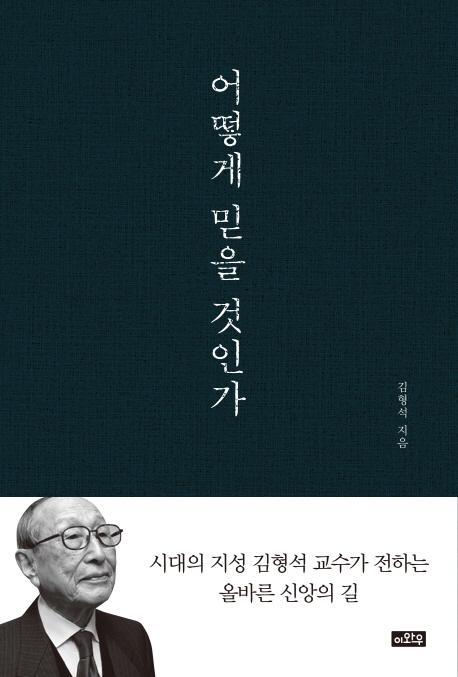 어떻게 믿을 것인가