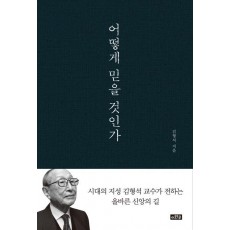 어떻게 믿을 것인가