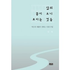 삶의 끝이 오니 보이는 것들