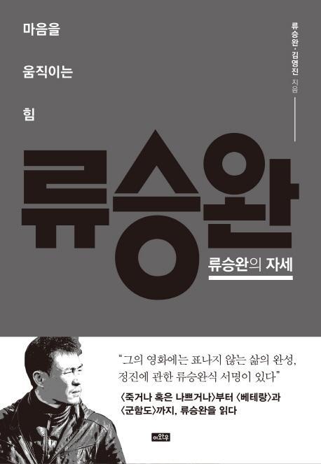 류승완의 자세