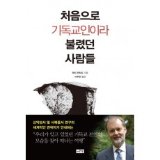 처음으로 기독교인이라 불렸던 사람들