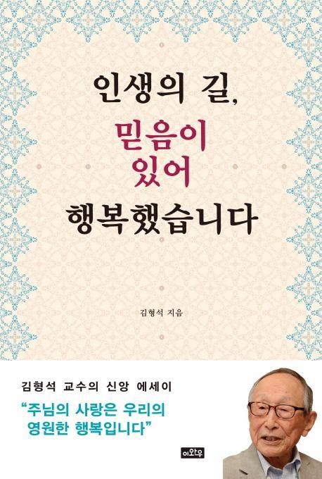 인생의 길 믿음이 있어 행복했습니다