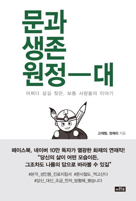 문과 생존 원정대