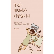 무슨 애엄마가 이렇습니다