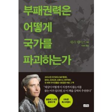 부패권력은 어떻게 국가를 파괴하는가