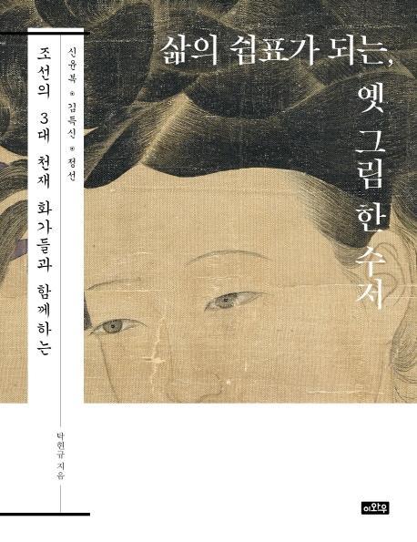 삶의 쉼표가 되는, 옛 그림 한 수저