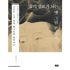 삶의 쉼표가 되는, 옛 그림 한 수저