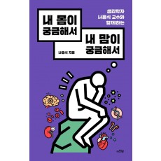 내 몸이 궁금해서 내 맘이 궁금해서