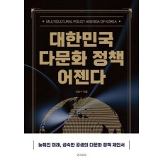 대한민국 다문화 정책 어젠다