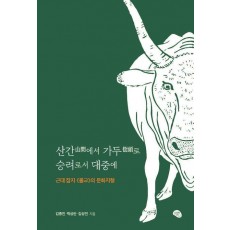 산간에서 가두로 승려로서 대중에