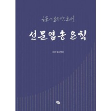 선문염송 요칙