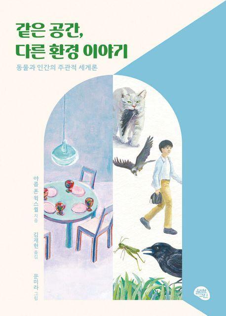 같은공간, 다른 환경 이야기