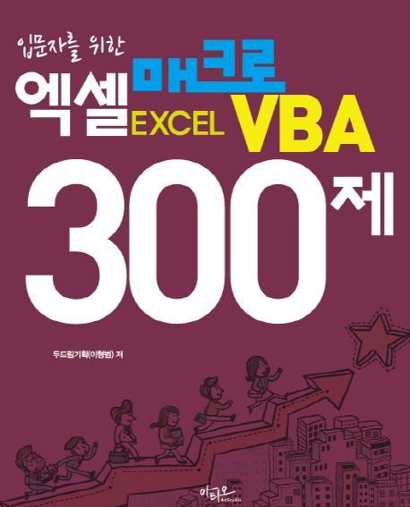 입문자를 위한 엑셀 매크로 VBA 300제