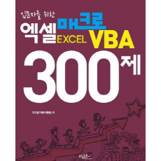 입문자를 위한 엑셀 매크로 VBA 300제