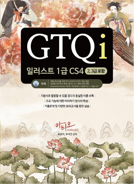 GTQi 일러스트 1급 CS4(2,3급 포함)