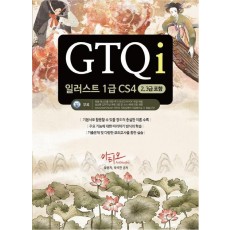 GTQi 일러스트 1급 CS4(2,3급 포함)