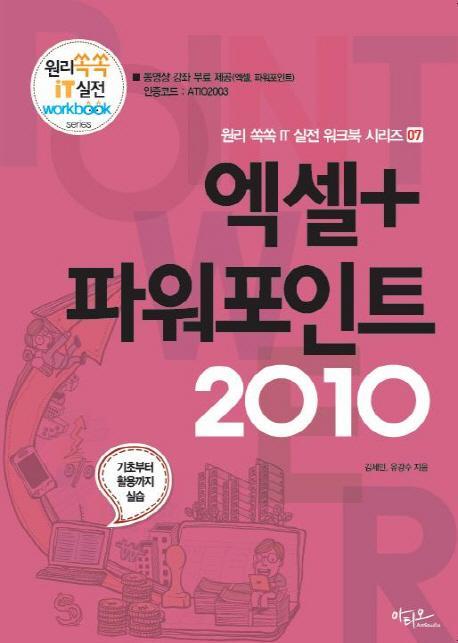 엑셀+파워포인트 2010